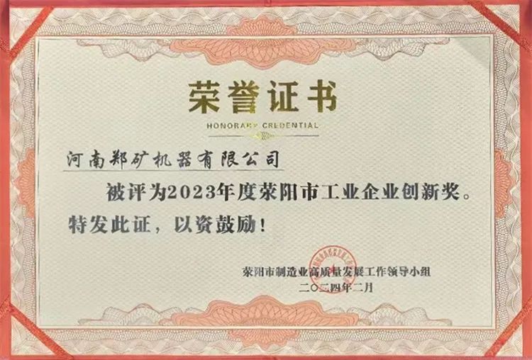 河南郑矿机器有限公司荣获2023年度工业企业创新奖：砥砺前行，再创辉煌！