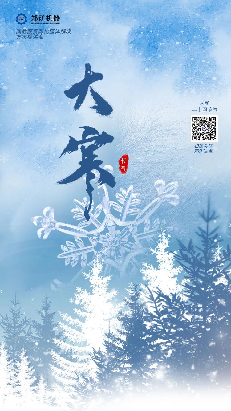 郑矿机器 I 大寒雪未消，辞旧迎新笑！