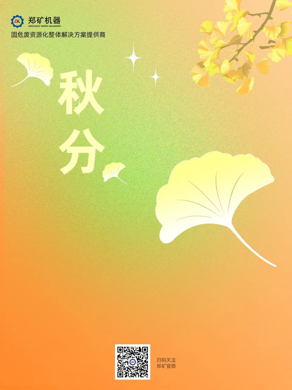 郑矿机器 | 秋分凉意起，一叶知秋来~