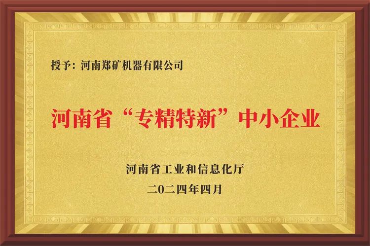 河南郑矿机器有限公司荣获河南省2024年度首批“专精特新”企业认定！