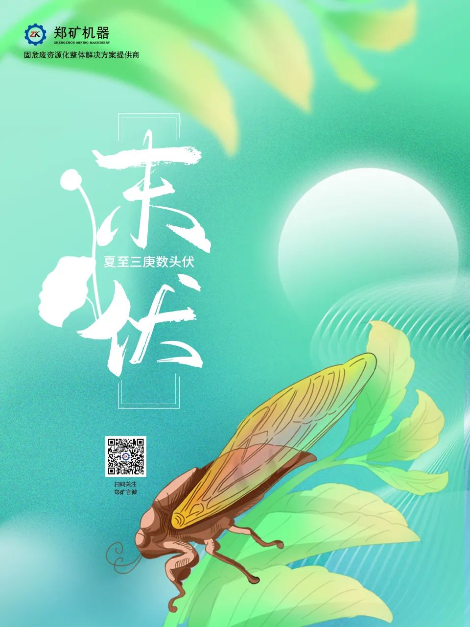 郑矿机器 | 末伏初临，秋凉将至~
