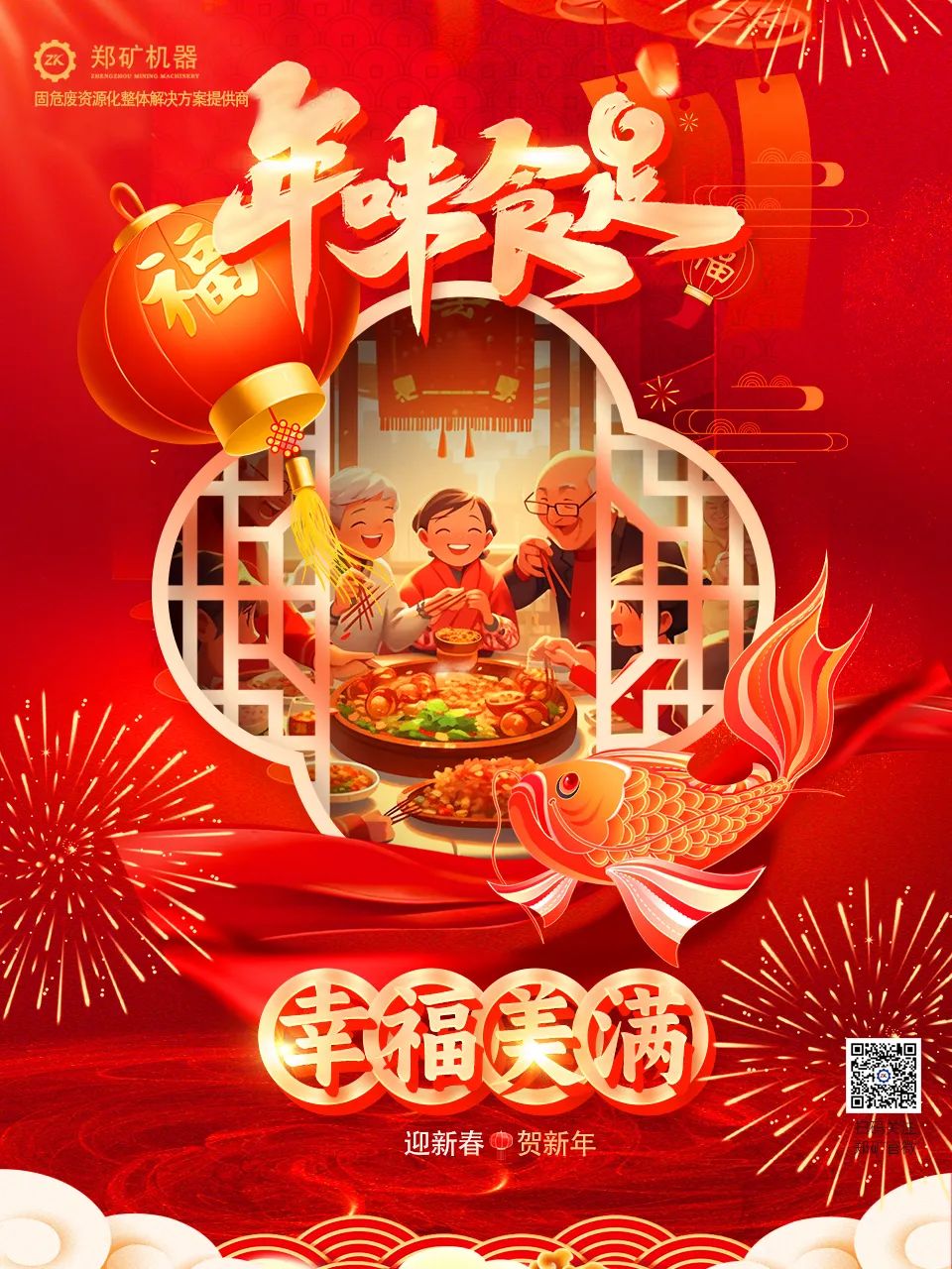 郑矿机器 | 烟花落四季， 举杯，贺新岁~