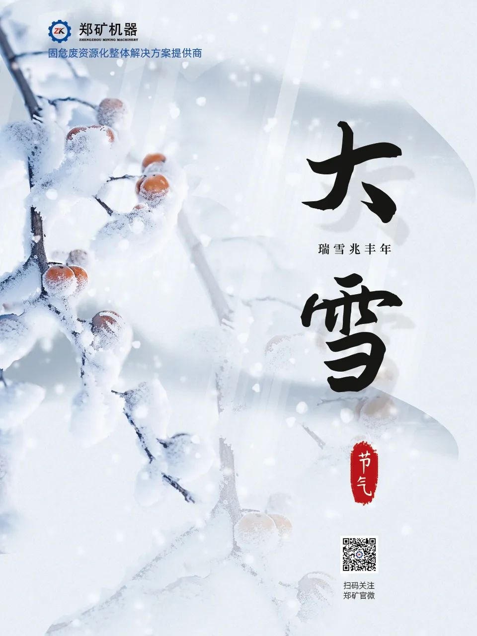 郑矿机器 | 大雪节气：雪花漫舞，冬韵悠长~