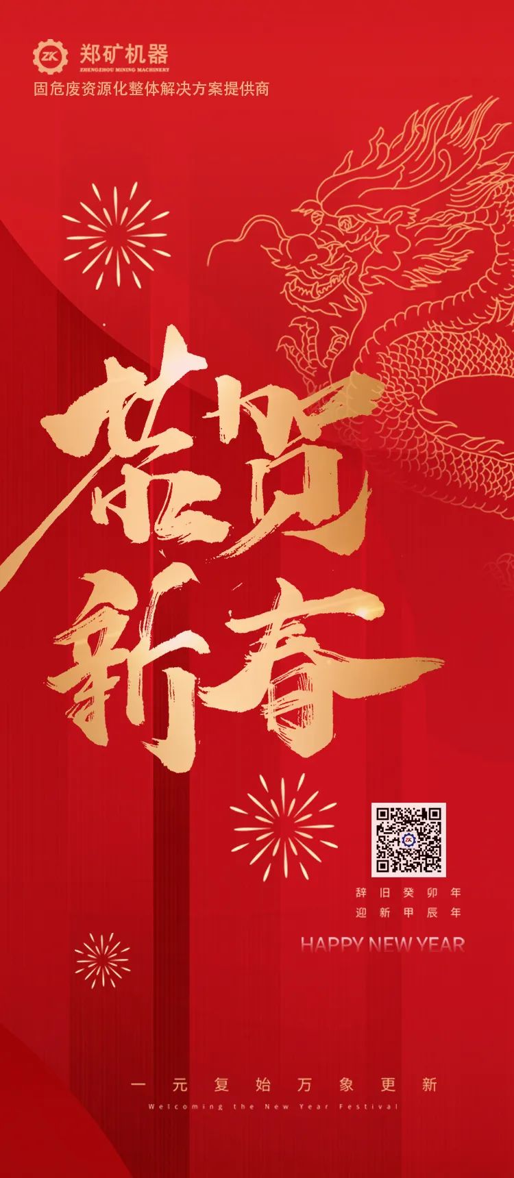 郑矿机器恭祝：新春快乐，龍行龘龘，前程朤朤