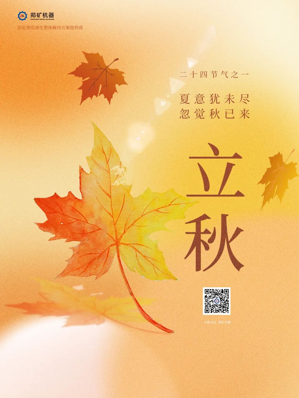 郑矿机器 | 告别盛夏，拥抱金秋~