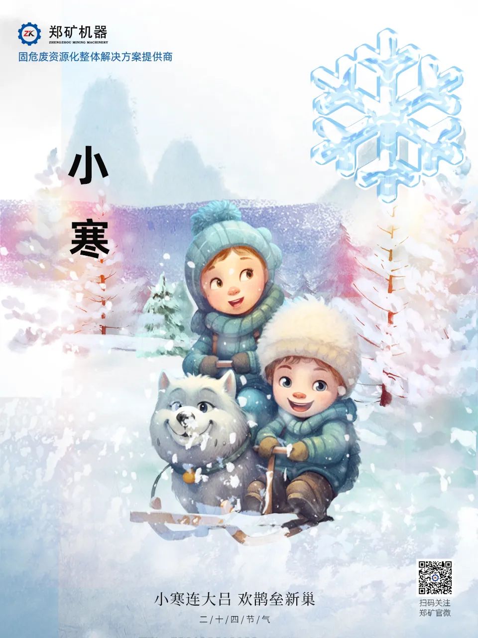 郑矿机器 | 长白微雪过，知是小寒生~