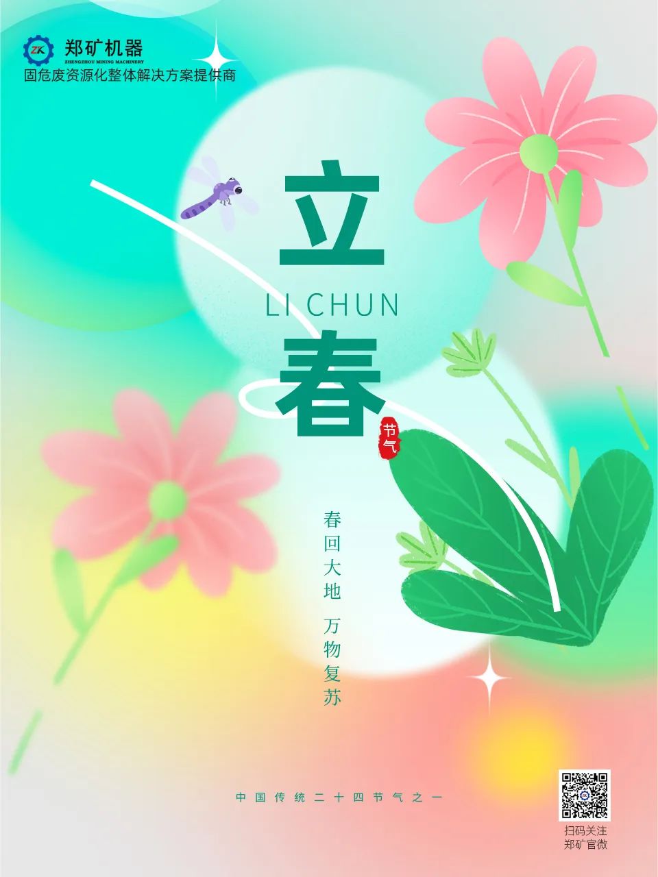 郑矿机器 | 立春迎新，梦想起航正当时~