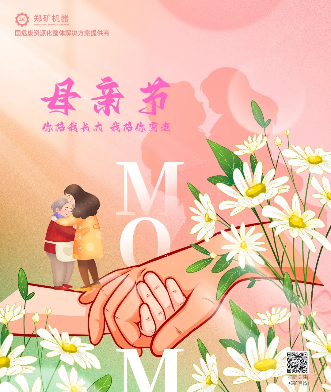 郑矿机器 | 母爱如光，温暖一生的守护~