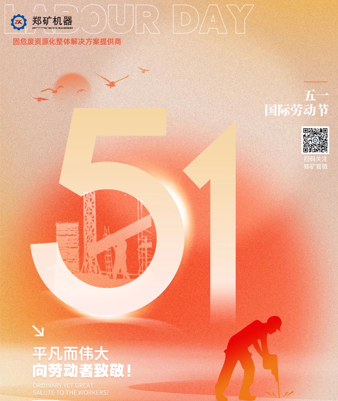 郑矿机器 | 十分耕耘，十分收获，向每一个劳动者致敬！