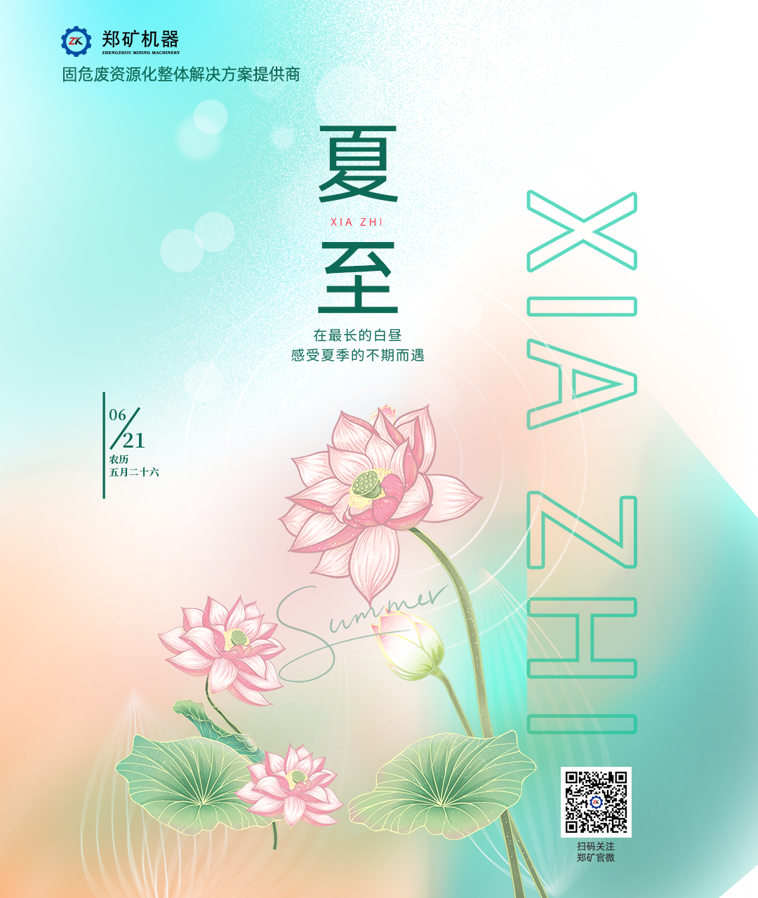 郑矿机器 | ‌夏至如火，点燃前行的脚步~