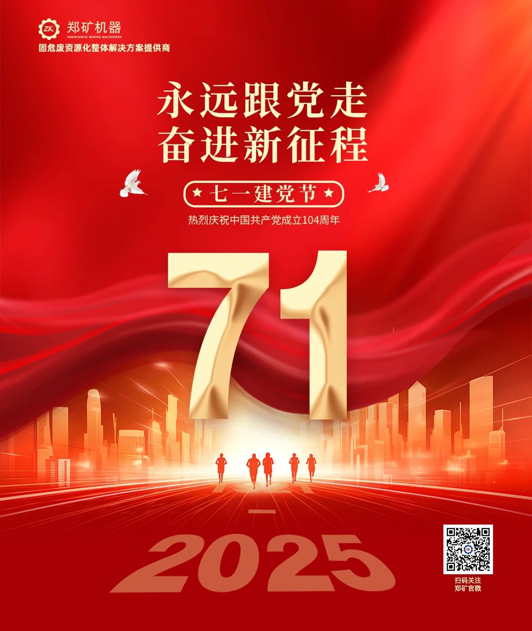 郑矿机器 | 热烈祝贺中国共产党成立104周年