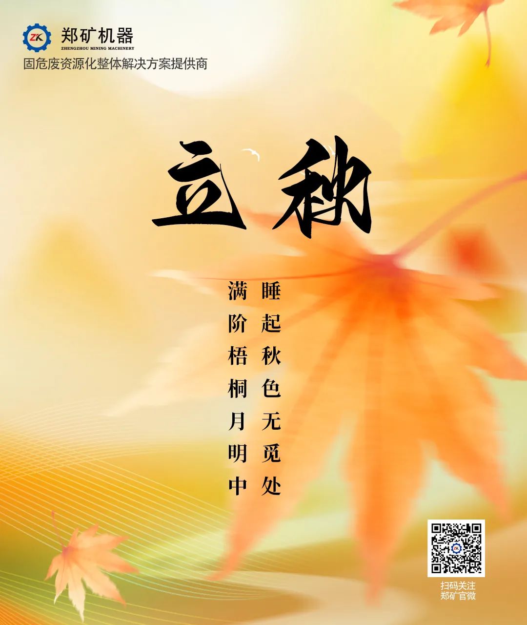 郑矿机器 | 秋风送爽，逐梦前行~