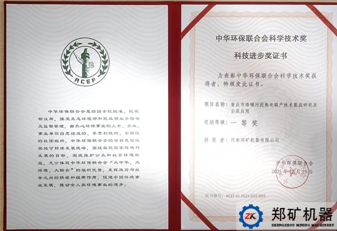深耕固废资源化技术创新  郑矿机器斩获中华环保联合会科技进步一等奖！
